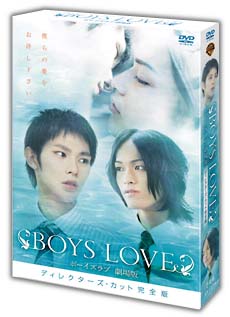 ＢＯＹＳ　ＬＯＶＥ　劇場版　ディレクターズ・カット完全版ＢＯＸ　＜限定版＞