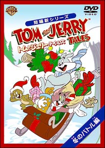 トムとジェリー テイルズ：冬のバトル編/ニール・スタニッキー 本・漫画やDVD・CD・ゲーム、アニメをTポイントで通販 | TSUTAYA  オンラインショッピング