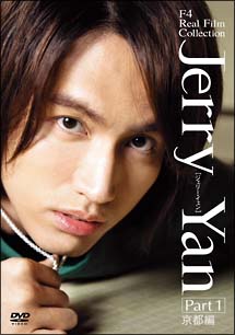 F4　Real　Film　Collection　”Jerry　Yan”　ジェリー・イェン　1　京都編