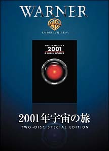 2001年宇宙の旅