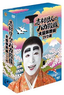 志村けんのバカ殿様　大盤振舞編　ＤＶＤ箱