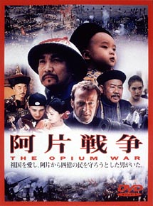 阿片戦争('97中国) DVD - 外国映画