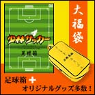 「少林サッカー」少林足球　大福袋