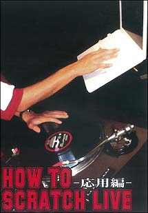HOW　TO　SCRATCH　LIVE　－応用編－