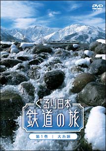 ぐるり日本鉄道の旅　第１巻　大糸線