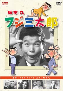 フジ三太郎　DVD－BOX