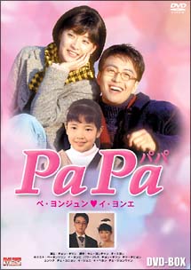 PaPa（パパ）　DVD－BOX