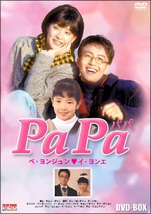 ＰａＰａ（パパ）　ＤＶＤ－ＢＯＸ