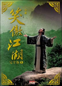 笑傲江湖　完全版　DVD－BOX　1