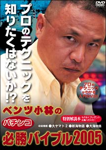 ベンツ小林のパチンコ必勝バイブル２００５