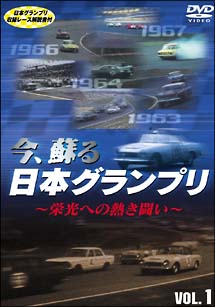 今、蘇る日本グランプリ　～栄光への熱き闘い～　ｖｏｌ．１