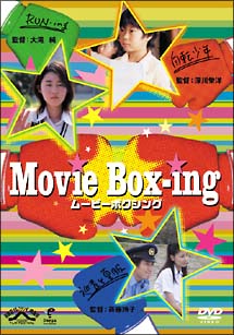 Ｍｏｖｉｅ　Ｂｏｘ－ｉｎｇ　ムービーボクシング