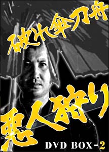 破れ傘刀舟　悪人狩り　DVD－BOX　2