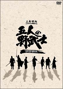 五人の野武士　DVD－BOX