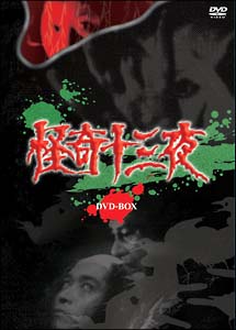 怪奇十三夜 DVD－BOX/横内正 本・漫画やDVD・CD・ゲーム、アニメをT ...