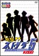 電撃！！　ストラダ5　DVD－BOX