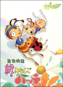 昆虫物語 新みなしごハッチ DVD-BOX