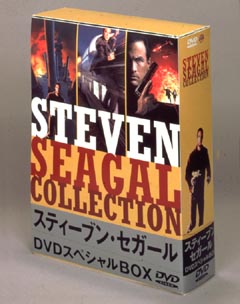 スティーブン　セガール　スペシャルBOX