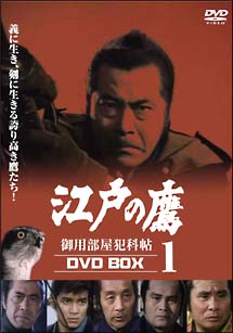 江戸の鷹　御用部屋犯科帖　DVD－BOX　1