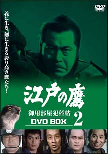 江戸の鷹　御用部屋犯科帖　DVD－BOX　2