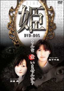 姫　－HIME－　DVD－BOX