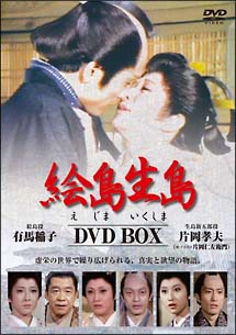 絵島生島　DVD－BOX