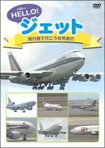 ハロージェット　飛行機で行こう世界旅行