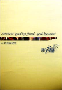 ２００５０２１３“ｇｏｏｄ　ｂｙｅ　ｆｒｉｅｎｄ－ｇｏｏｄ　ｂｙｅ　ｔｅａｒｓ”ａｔ　渋谷公会堂