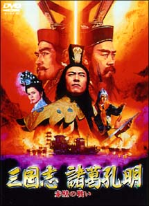 三国志　諸葛孔明～赤壁の戦い～