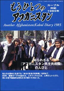 もうひとつのアフガニスタン　カーブル日記１９８５年