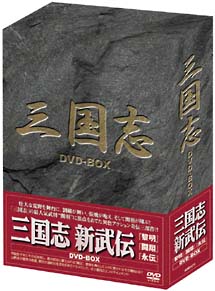 三国志　新武伝　DVD－BOX