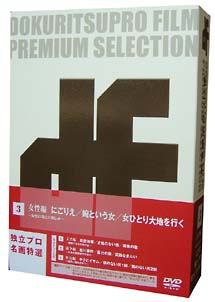 独立プロ名画特選 DVD-BOX 3 女性編 ～女性と自立と哀しみ～