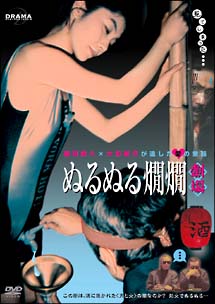 ぬるぬる燗燗劇場　〜DORAMADAS　藤田敏八×大和屋竺が遺した愛の童話
