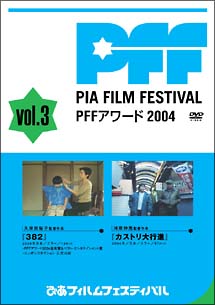 ぴあフィルムフェスティバルSELECTION　PFFアワード2004　Vol．3