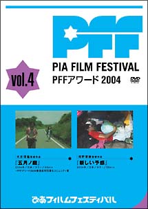 ぴあフィルムフェスティバルＳＥＬＥＣＴＩＯＮ　ＰＦＦアワード２００４　Ｖｏｌ．４