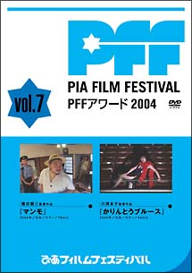 ぴあフィルムフェスティバルSELECTION　PFFアワード2004　Vol．7