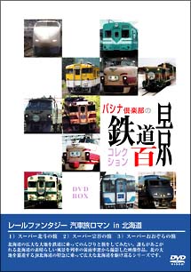 レールファンタジー 汽車旅ロマン in 北海道 DVD－BOX/ 本・漫画やDVD・CD・ゲーム、アニメをTポイントで通販 | TSUTAYA  オンラインショッピング