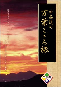 中西進の万葉こゝろ旅　１