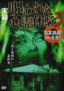 実録！呪われた心霊体験　3　怨霊激撮100連発！！