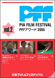 ぴあフィルムフェスティバル　ＰＦＦアワード２００５　２