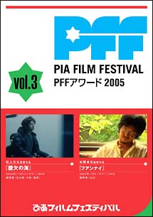 ぴあフィルムフェスティバル　ＰＦＦアワード２００５　３