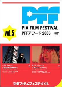 ぴあフィルムフェスティバル　ＰＦＦアワード２００５　５