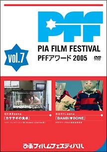 ぴあフィルムフェスティバル　PFFアワード2005　7