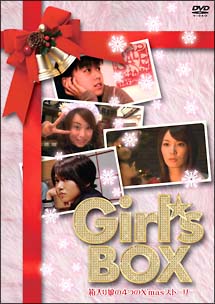 Girl’s　BOX　箱入り娘の4つのX’masストーリー
