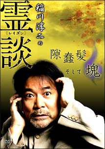 稲川淳二の霊談　隙蠢髪そして塊