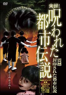 実録！呪われた都市伝説　震撼　封印された都市伝説