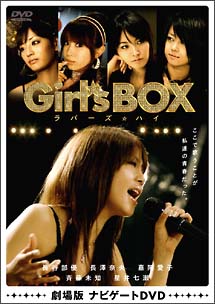 Ｇｉｒｌ’ｓ　ＢＯＸ　ラバーズ・ハイ　～劇場版ナビゲートＤＶＤ～