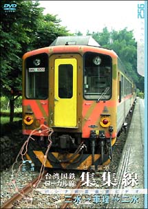 台湾国鉄シリーズ　台湾国鉄ローカル線　集集線