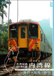 台湾国鉄シリーズ　台湾国鉄ローカル線　内湾線