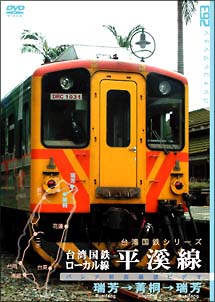 台湾国鉄シリーズ　台湾国鉄ローカル線　平渓線